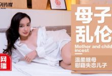 宁洋子 温柔继母慰籍失恋儿子 895M-调侃网