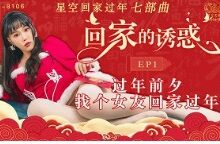 回家的诱惑EP1过年前夕找个女友回家过年-调侃网