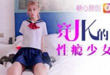 穿JK的性瘾少女-调侃网